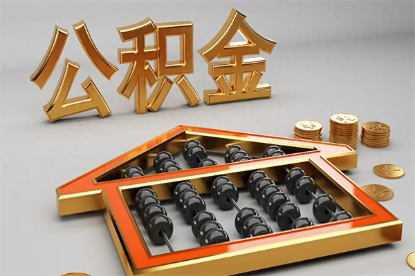泗阳非东莞籍离职提取公积金（非东莞户籍公积金贷款买房可以吗）