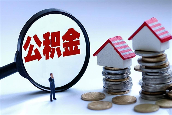 泗阳离职后取公积金需要带哪些材料（离职了取公积金需要什么手续）