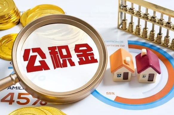 泗阳买房后几年可以提取公积金（买房后多长时间可以提取公积金）