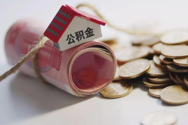 泗阳公积金贷款就不能取余额了吗（纯公积金贷款不能提现）