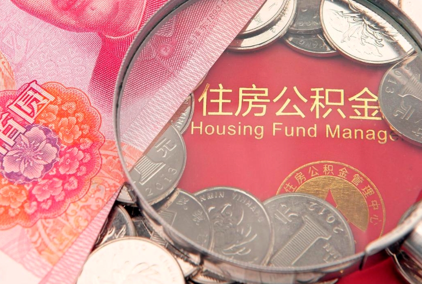 泗阳住房公积金是从工资里扣吗（住房公积金是不是从工资扣）