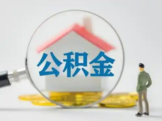 泗阳为啥公积金黄牛可以取出来呢（无条件提取公积金办法）