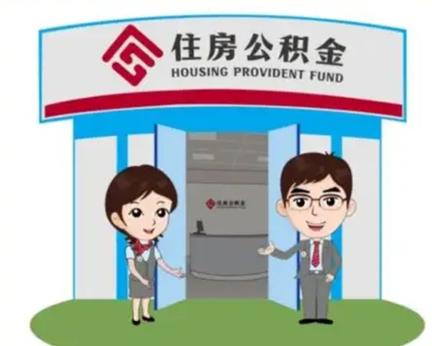 泗阳漯河公积金提取多久到账（漯河公积金提取需要什么条件）
